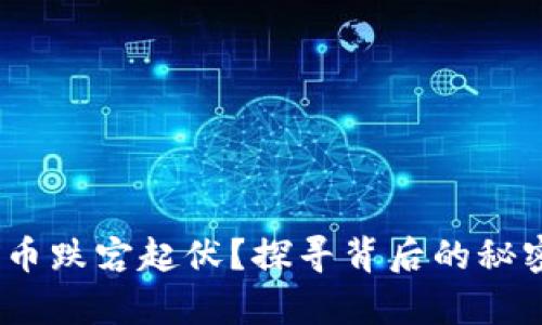 bianoti为何数字货币跌宕起伏？探寻背后的秘密与对投资者的启示