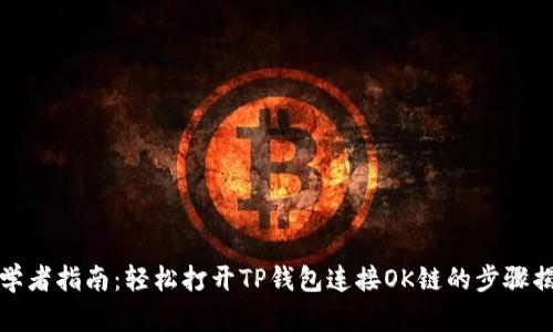 初学者指南：轻松打开TP钱包连接OK链的步骤揭秘