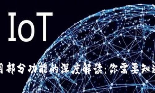 TP钱包停用部分功能的深度解读：你需要知道的那些事