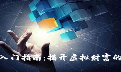 数字货币入门指南：揭开虚拟财富的神秘面纱