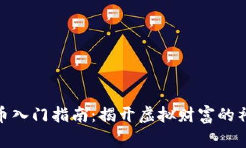 数字货币入门指南：揭开虚拟财富的神秘面纱
