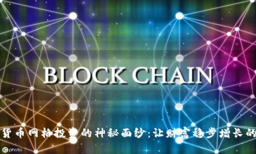 揭开数字货币网格投资的神秘面纱：让财富稳步增长的秘密武器