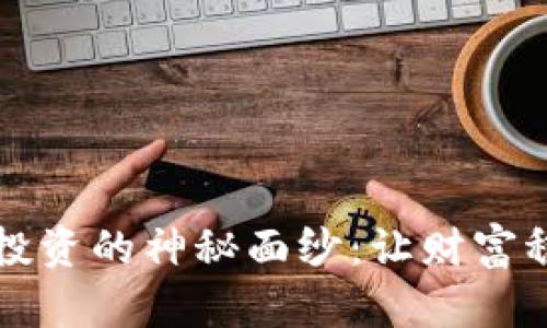 揭开数字货币网格投资的神秘面纱：让财富稳步增长的秘密武器