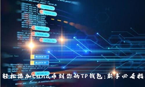 : 轻松添加Luna币到你的TP钱包：新手必看指南