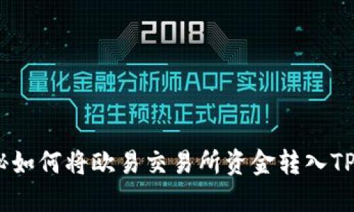 轻松提现！揭秘如何将欧易交易所资金转入TP钱包的全流程