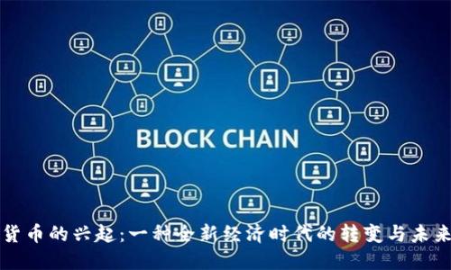 数字货币的兴起：一种全新经济时代的转变与未来展望