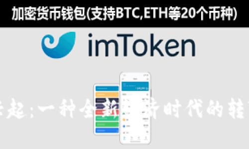 数字货币的兴起：一种全新经济时代的转变与未来展望