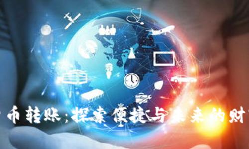 数字货币转账：探索便捷与未来的财富之路