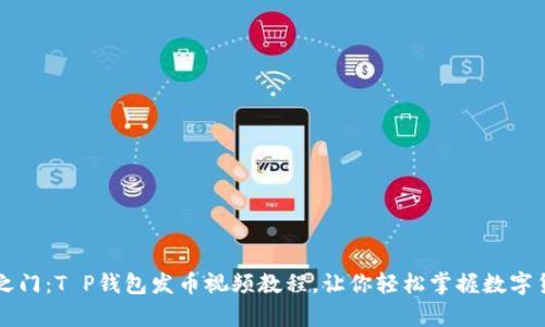 解锁财富之门：T P钱包发币视频教程，让你轻松掌握数字货币的魅力