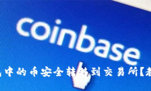 如何将TP钱包中的币安全转移到交易所？教你轻松上手！