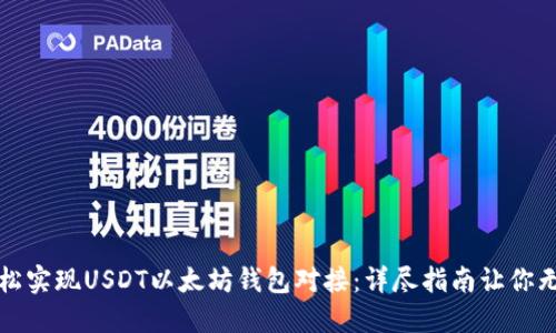 如何轻松实现USDT以太坊钱包对接：详尽指南让你无忧无虑