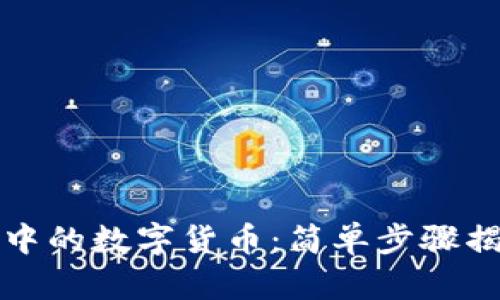 轻松删除TP钱包中的数字货币：简单步骤揭秘你的资产管理