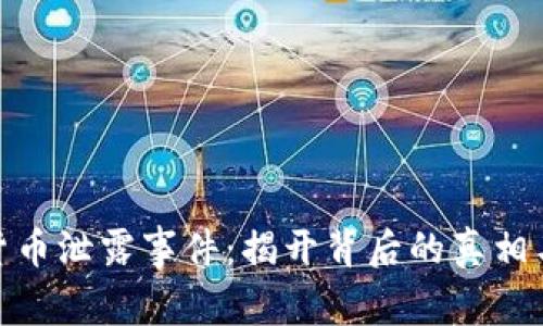数字货币泄露事件：揭开背后的真相与影响