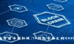 解锁数字货币新机遇：TP钱包全面支持EOS链代币