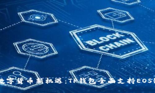 解锁数字货币新机遇：TP钱包全面支持EOS链代币