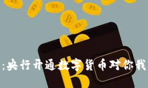 数字货币新时代：央行开通数字货币对你我生活的深远影响