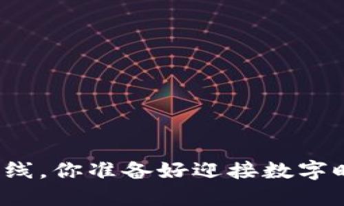 央行数字货币正式上线，你准备好迎接数字时代的货币革命了吗？