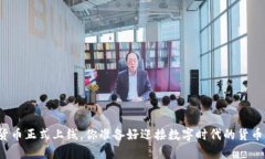 央行数字货币正式上线，你准备好迎接数字时代