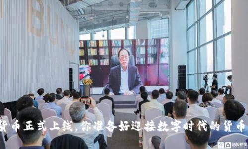 央行数字货币正式上线，你准备好迎接数字时代的货币革命了吗？