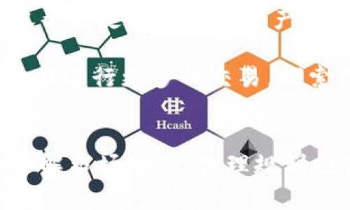   轻松实现T P钱包USDT转账到欧易的全攻略，学会后告别转账烦恼！ / 

 guanjianci USDT转账,T P钱包,欧易交易所,数字货币 /guanjianci 

引言
数字货币的蓬勃发展为我们的生活带来了诸多便利，而USDT作为一种稳定币，因其稳定的价值和广泛的接受度，成为了交易者们日常兑换的首选。许多人都有这样的疑问：如何将T P钱包中的USDT顺利转账到欧易交易所？本文将为您提供详细的操作步骤和注意事项，让整个过程不再烦琐。

T P钱包简介
T P钱包是一款便捷的数字资产管理工具，用户可以在其中存储、管理多种虚拟货币。钱包提供的安全性和易于使用的界面，吸引了大批用户。对于初次接触数字货币的人来说，T P钱包操作简单、功能齐全，极大方便了用户的日常交易。

为什么选择欧易？
欧易交易所是一个知名的数字货币交易平台，提供丰富的交易品种和良好的流动性，吸引了大批交易者。支持多种数字货币的交易，并且界面友好，操作便捷，使得新手用户也能迅速上手。而且，欧易在用户安全和交易透明度方面也做得相当出色，深受用户信赖。

USDT转账前的准备工作
在进行转账之前，有几个准备步骤是必不可少的：
ol
    listrong确认账户安全：/strong确保您在T P钱包和欧易交易所的账户都开启了双重验证功能，以提高账户的安全性。/li
    listrong获取欧易的USDT地址：/strong登录您的欧易账户，在资产管理页面找到USDT，并获取充币地址。务必确认该地址是用于USDT的。/li
    listrong检查网络费用：/strong转账时会涉及到一定的网络费用，确保您的T P钱包中有足够的USDT来覆盖费用。/li
/ol

T P钱包转账步骤详细说明
接下来，我们进入具体的操作步骤，确保每一步都尽可能清晰明了。

h4步骤一：打开T P钱包/h4
首先，您需要打开T P钱包的APP。这是您开展转账操作的起始点。如果您未登录，请输入您的账户信息进行登录。

h4步骤二：选择USDT转账功能/h4
在T P钱包首页，找到并点击“转账”或“发送”选项。注意区分，确保选择的是USDT。

h4步骤三：粘贴欧易地址/h4
在转账页面，系统会要求您输入接收方的地址。这时请将之前在欧易获取的USDT充币地址粘贴到相应的文本框中。

h4步骤四：输入转账金额/h4
接下来，您需要输入希望转账的USDT数量。请确保您填写的金额在您的余额范围之内，同时要考虑到网络费用。

h4步骤五：确认和发送/h4
在完成以上几个步骤后，系统会显示转账信息，您需要仔细核对地址和金额。如果一切无误，点击“发送”按钮进行确认。

h4步骤六：等待交易确认/h4
在发送请求后，您将看到转账的进度。在转账确认后，您的USDT会在数分钟之内到达欧易平台。通过欧易的资产管理页面，您可以查看到账情况。

注意事项及常见问题
在进行USDT转账过程中，有一些细节是需要特别注意的：
ul
    listrong确认网络状态：/strong如果网络出现拥堵，转账可能会面临延迟。在选择转账时间时，尽量避开高峰期。/li
    listrong地址准确性：/strong一旦地址错误，USDT将无法找回。务必仔细核对接收地址。/li
    listrong了解费用情况：/strong在进行转账时，不同网络下的手续费可能会有所不同，确保您了解当前市场费用。/li
    listrong保持软件更新：/strong定期更新您的T P钱包和其他相关软件，确保安全性。/li
/ul

总结
将T P钱包中的USDT顺利转账至欧易并不复杂，只需要遵循正确的步骤，全程保持冷静并仔细核对信息，就能够顺利完成。此过程不仅帮您更好地管理资产，还为未来的投资打下基础。从一开始的注册到后续的交易，希望每位用户都能在数字货币的世界中找到属于自己的乐趣。

如今，数字货币市场日新月异，了解转账的方式和注意事项，将会为您的投资之路铺平道路。在您成功完成USDT转账后，不妨尝试在欧易进行更多的交易，探索更多的数字资产，让投资成为生活中的一部分。

最后的提示
希望通过本文的详细介绍，您对T P钱包的USDT转账到欧易的过程有了更清晰的了解。在进行任何数字货币交易时，注意保持警惕，了解市场动态，合理规划投资策略，祝您在数字货币的旅程中收获颇丰！