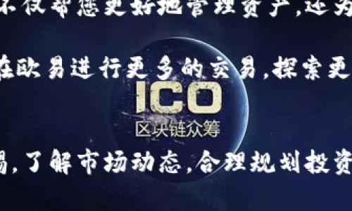   轻松实现T P钱包USDT转账到欧易的全攻略，学会后告别转账烦恼！ / 

 guanjianci USDT转账,T P钱包,欧易交易所,数字货币 /guanjianci 

引言
数字货币的蓬勃发展为我们的生活带来了诸多便利，而USDT作为一种稳定币，因其稳定的价值和广泛的接受度，成为了交易者们日常兑换的首选。许多人都有这样的疑问：如何将T P钱包中的USDT顺利转账到欧易交易所？本文将为您提供详细的操作步骤和注意事项，让整个过程不再烦琐。

T P钱包简介
T P钱包是一款便捷的数字资产管理工具，用户可以在其中存储、管理多种虚拟货币。钱包提供的安全性和易于使用的界面，吸引了大批用户。对于初次接触数字货币的人来说，T P钱包操作简单、功能齐全，极大方便了用户的日常交易。

为什么选择欧易？
欧易交易所是一个知名的数字货币交易平台，提供丰富的交易品种和良好的流动性，吸引了大批交易者。支持多种数字货币的交易，并且界面友好，操作便捷，使得新手用户也能迅速上手。而且，欧易在用户安全和交易透明度方面也做得相当出色，深受用户信赖。

USDT转账前的准备工作
在进行转账之前，有几个准备步骤是必不可少的：
ol
    listrong确认账户安全：/strong确保您在T P钱包和欧易交易所的账户都开启了双重验证功能，以提高账户的安全性。/li
    listrong获取欧易的USDT地址：/strong登录您的欧易账户，在资产管理页面找到USDT，并获取充币地址。务必确认该地址是用于USDT的。/li
    listrong检查网络费用：/strong转账时会涉及到一定的网络费用，确保您的T P钱包中有足够的USDT来覆盖费用。/li
/ol

T P钱包转账步骤详细说明
接下来，我们进入具体的操作步骤，确保每一步都尽可能清晰明了。

h4步骤一：打开T P钱包/h4
首先，您需要打开T P钱包的APP。这是您开展转账操作的起始点。如果您未登录，请输入您的账户信息进行登录。

h4步骤二：选择USDT转账功能/h4
在T P钱包首页，找到并点击“转账”或“发送”选项。注意区分，确保选择的是USDT。

h4步骤三：粘贴欧易地址/h4
在转账页面，系统会要求您输入接收方的地址。这时请将之前在欧易获取的USDT充币地址粘贴到相应的文本框中。

h4步骤四：输入转账金额/h4
接下来，您需要输入希望转账的USDT数量。请确保您填写的金额在您的余额范围之内，同时要考虑到网络费用。

h4步骤五：确认和发送/h4
在完成以上几个步骤后，系统会显示转账信息，您需要仔细核对地址和金额。如果一切无误，点击“发送”按钮进行确认。

h4步骤六：等待交易确认/h4
在发送请求后，您将看到转账的进度。在转账确认后，您的USDT会在数分钟之内到达欧易平台。通过欧易的资产管理页面，您可以查看到账情况。

注意事项及常见问题
在进行USDT转账过程中，有一些细节是需要特别注意的：
ul
    listrong确认网络状态：/strong如果网络出现拥堵，转账可能会面临延迟。在选择转账时间时，尽量避开高峰期。/li
    listrong地址准确性：/strong一旦地址错误，USDT将无法找回。务必仔细核对接收地址。/li
    listrong了解费用情况：/strong在进行转账时，不同网络下的手续费可能会有所不同，确保您了解当前市场费用。/li
    listrong保持软件更新：/strong定期更新您的T P钱包和其他相关软件，确保安全性。/li
/ul

总结
将T P钱包中的USDT顺利转账至欧易并不复杂，只需要遵循正确的步骤，全程保持冷静并仔细核对信息，就能够顺利完成。此过程不仅帮您更好地管理资产，还为未来的投资打下基础。从一开始的注册到后续的交易，希望每位用户都能在数字货币的世界中找到属于自己的乐趣。

如今，数字货币市场日新月异，了解转账的方式和注意事项，将会为您的投资之路铺平道路。在您成功完成USDT转账后，不妨尝试在欧易进行更多的交易，探索更多的数字资产，让投资成为生活中的一部分。

最后的提示
希望通过本文的详细介绍，您对T P钱包的USDT转账到欧易的过程有了更清晰的了解。在进行任何数字货币交易时，注意保持警惕，了解市场动态，合理规划投资策略，祝您在数字货币的旅程中收获颇丰！