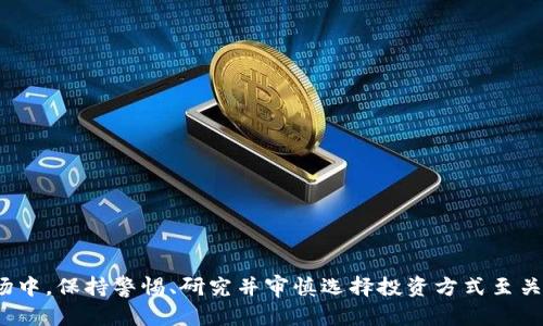 数字货币怎么存利息？这一潜力巨大的投资机遇你了解吗？

数字货币, 存利息, 投资机会, 加密货币/guanjianci

引言：数字货币的崛起与机会

近年来，数字货币在金融市场上迅速崛起，吸引了越来越多的投资者。比特币、以太坊等加密货币不仅成为了投资的新宠，同时也开启了一个新的金融理念——通过存储数字货币来赚取利息。这一现象引发了许多人的关注，尤其是对于那些希望在传统存款收益不佳的情况下找到更高回报的普通用户来说，这无疑是一个全新的机遇。

什么是数字货币存利息？

数字货币存利息，简单来说，就是将你的加密货币资产存入特定的平台或服务中，从而获得一定的利息回报。与传统的银行存款类似，你将资产锁定在一个平台上，这样平台就可以利用这些资产来进行投资、贷款等活动，从中获利并将部分收益以利息的形式回馈给你。

如何选择合适的平台？

选择一个合适的平台至关重要。市面上有许多不同的数字货币存利息的平台，它们各有特点，适合不同的投资者需求。以下是一些选择平台时需要考虑的因素：

ul
  listrong安全性：/strong确保平台具有良好的安全记录，采用了高标准的加密技术和安全措施，以保障用户的资产安全。/li
  listrong利率：/strong不同平台提供的利率可能差异很大，仔细比较不同平台的利率，并考量其利息计算方式。/li
  listrong用户评价：/strong查阅其他用户的评价和经历，可以帮助你更了解该平台的信誉和服务质量。/li
  listrong流动性：/strong一些平台可能要求你将资产锁定一定时间，考虑你对资金的流动性需求，选择合适的存款期限。/li
/ul

主要数字货币利息存储方式

在数字货币存利息的世界中，有多种方式可以选择。以下是一些主要的存利息方式：

h41. 定期存款/h4

类似于传统银行的定期存款，用户可以选择将一定数量的数字货币存入账户，并在约定的期限内不能取出。通常，这种方式提供较高的利率，但一旦锁定就无法灵活支取资金。

h42. 灵活存款/h4

与定期存款相比，灵活存款允许用户在任何时候提取资金。虽然利率相对较低，但这种方式提供了更大的财务灵活性，适合那些需要随时使用资金的投资者。

h43. 借贷平台/h4

在借贷平台上，存款用户将自己的数字货币借给其他用户使用，从中获取利息。这种方式的风险相对较高，因为借款人可能无法偿还借款。因此，在选择这种方式时，用户需要谨慎评估借贷平台的信誉。

存利息的风险与收益分析

在享受数字货币存利息带来的丰厚收益的同时，一定要意识到其中潜藏的风险。数字货币市场波动性较大，用户的收益可能受到市场行情的影响。以下是一些需要关注的风险：

ul
  listrong市场风险：/strong数字货币价格的不确定性可能会影响你的收益。当市场下跌时，用户的资产价值可能大幅缩水。/li
  listrong平台风险：/strong选择的存利息平台存在被黑客攻击、倒闭等风险。在选择平台时务必调查其历史和用户反馈。/li
  listrong流动性风险：/strong在某些情况下，用户可能需要紧急资金，但由于资产被锁定在存款中而无法及时取出。/li
/ul

如何最大化数字货币存利息的收益

如果你决定开始在数字货币领域进行投资并存利息，以下是一些建议，帮助你最大化收益：

ul
  listrong多样化投资：/strong不要将所有资金都投入同一个平台或同一类型的数字货币中，适度分散投资可以降低风险。/li
  listrong定期监测：/strong定期检查你的存款利率和市场状况，及时调整你的投资策略，确保收益最大化。/li
  listrong关注奖赏制度：/strong一些平台会提供额外的奖励活动，比如推荐好友、返利等，利用这些机会获取额外收益。/li
/ul

结论：拥抱数字货币存利息的未来

数字货币存利息为我们的投资提供了一种新的方式，让我们有机会在传统金融产品收益有限的情况下获得更高的回报。然而，在这个新兴的市场中，保持警惕、研究并审慎选择投资方式至关重要。通过分析市场、选择优质平台、评估风险，我们可以更好地把握住数字货币存利息的机会，开启全新的财务自由之旅。