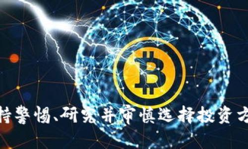 数字货币怎么存利息？这一潜力巨大的投资机遇你了解吗？

数字货币, 存利息, 投资机会, 加密货币/guanjianci

引言：数字货币的崛起与机会

近年来，数字货币在金融市场上迅速崛起，吸引了越来越多的投资者。比特币、以太坊等加密货币不仅成为了投资的新宠，同时也开启了一个新的金融理念——通过存储数字货币来赚取利息。这一现象引发了许多人的关注，尤其是对于那些希望在传统存款收益不佳的情况下找到更高回报的普通用户来说，这无疑是一个全新的机遇。

什么是数字货币存利息？

数字货币存利息，简单来说，就是将你的加密货币资产存入特定的平台或服务中，从而获得一定的利息回报。与传统的银行存款类似，你将资产锁定在一个平台上，这样平台就可以利用这些资产来进行投资、贷款等活动，从中获利并将部分收益以利息的形式回馈给你。

如何选择合适的平台？

选择一个合适的平台至关重要。市面上有许多不同的数字货币存利息的平台，它们各有特点，适合不同的投资者需求。以下是一些选择平台时需要考虑的因素：

ul
  listrong安全性：/strong确保平台具有良好的安全记录，采用了高标准的加密技术和安全措施，以保障用户的资产安全。/li
  listrong利率：/strong不同平台提供的利率可能差异很大，仔细比较不同平台的利率，并考量其利息计算方式。/li
  listrong用户评价：/strong查阅其他用户的评价和经历，可以帮助你更了解该平台的信誉和服务质量。/li
  listrong流动性：/strong一些平台可能要求你将资产锁定一定时间，考虑你对资金的流动性需求，选择合适的存款期限。/li
/ul

主要数字货币利息存储方式

在数字货币存利息的世界中，有多种方式可以选择。以下是一些主要的存利息方式：

h41. 定期存款/h4

类似于传统银行的定期存款，用户可以选择将一定数量的数字货币存入账户，并在约定的期限内不能取出。通常，这种方式提供较高的利率，但一旦锁定就无法灵活支取资金。

h42. 灵活存款/h4

与定期存款相比，灵活存款允许用户在任何时候提取资金。虽然利率相对较低，但这种方式提供了更大的财务灵活性，适合那些需要随时使用资金的投资者。

h43. 借贷平台/h4

在借贷平台上，存款用户将自己的数字货币借给其他用户使用，从中获取利息。这种方式的风险相对较高，因为借款人可能无法偿还借款。因此，在选择这种方式时，用户需要谨慎评估借贷平台的信誉。

存利息的风险与收益分析

在享受数字货币存利息带来的丰厚收益的同时，一定要意识到其中潜藏的风险。数字货币市场波动性较大，用户的收益可能受到市场行情的影响。以下是一些需要关注的风险：

ul
  listrong市场风险：/strong数字货币价格的不确定性可能会影响你的收益。当市场下跌时，用户的资产价值可能大幅缩水。/li
  listrong平台风险：/strong选择的存利息平台存在被黑客攻击、倒闭等风险。在选择平台时务必调查其历史和用户反馈。/li
  listrong流动性风险：/strong在某些情况下，用户可能需要紧急资金，但由于资产被锁定在存款中而无法及时取出。/li
/ul

如何最大化数字货币存利息的收益

如果你决定开始在数字货币领域进行投资并存利息，以下是一些建议，帮助你最大化收益：

ul
  listrong多样化投资：/strong不要将所有资金都投入同一个平台或同一类型的数字货币中，适度分散投资可以降低风险。/li
  listrong定期监测：/strong定期检查你的存款利率和市场状况，及时调整你的投资策略，确保收益最大化。/li
  listrong关注奖赏制度：/strong一些平台会提供额外的奖励活动，比如推荐好友、返利等，利用这些机会获取额外收益。/li
/ul

结论：拥抱数字货币存利息的未来

数字货币存利息为我们的投资提供了一种新的方式，让我们有机会在传统金融产品收益有限的情况下获得更高的回报。然而，在这个新兴的市场中，保持警惕、研究并审慎选择投资方式至关重要。通过分析市场、选择优质平台、评估风险，我们可以更好地把握住数字货币存利息的机会，开启全新的财务自由之旅。