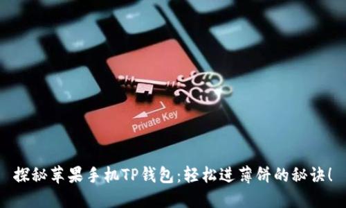 探秘苹果手机TP钱包：轻松进薄饼的秘诀！
