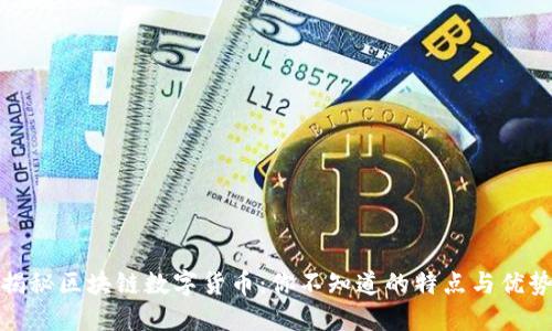 揭秘区块链数字货币：你不知道的特点与优势