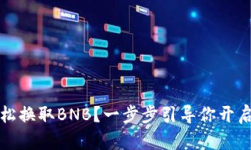如何在TP钱包中轻松换取BNB？一步步引导你开启加密资产的新世界