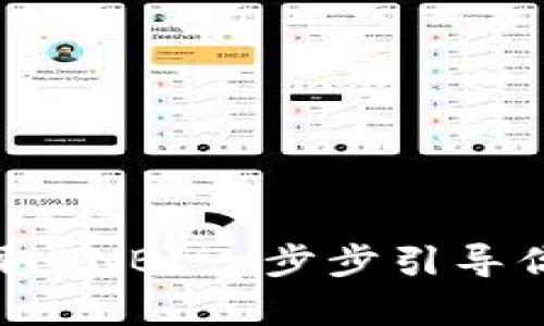 如何在TP钱包中轻松换取BNB？一步步引导你开启加密资产的新世界