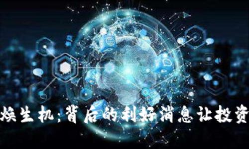 数字货币重焕生机：背后的利好消息让投资者心潮澎湃