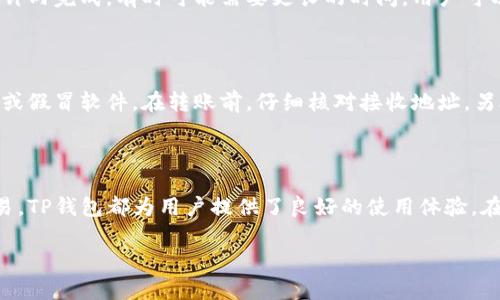 狗币（Dogecoin）可以通过多种方式转移到TP钱包。TP钱包是一种多功能的数字资产钱包，支持多种类型的加密货币，包括狗币。以下是一些关于如何将狗币转移到TP钱包的步骤以及相关信息。

1. 创建TP钱包账户

首先，用户需要下载并安装TP钱包。TP钱包可在各大应用商店找到，支持安卓和iOS系统。安装完成后，按照指示创建一个新账户，确保妥善保管好助记词，避免遗失。一旦账户创建完成，就可以开始接收狗币。

2. 获取狗币的接收地址

在TP钱包中，找到狗币（DOGE）的资产页面，点击“接收”，系统会生成一个狗币的接收地址。这个地址是独一无二的，用于接收狗币。在进行转账前，请务必确认接收地址的准确性，以免资金丢失。

3. 从其他平台转账狗币

如果你在其他交易所或钱包中拥有狗币，需要登录到该平台，然后选择“提现”或“转账”选项。在提现页面，输入TP钱包中获取的接收地址，填写要转账的数量。同时注意，很多平台都会收取一定的手续费，了解具体费用后再进行操作。此外，确保你输入的地址无误，否则可能导致资产无法找回。

4. 确认转账与到账时间

一旦提交转账请求，可以在TP钱包中查看转账状态。根据网络的繁忙程度，狗币的转账确认时间可能有所不同，通常在几分钟内完成，有时可能需要更长的时间。用户可以在TP钱包中查询狗币的到账记录，确认转账是否成功。

5. 注意事项和安全措施

在任何加密货币交易过程中，安全性都是至关重要的。在转账狗币时，务必确保使用的是官方的TP钱包应用，避免下载盗版或假冒软件。在转账前，仔细核对接收地址。另外，定期备份钱包和助记词，能有效防止资产丢失。

总结

将狗币提到TP钱包并不是一项复杂的操作，只要按照正确的步骤进行，用户就能安全便捷地完成转账。无论是存储还是交易，TP钱包都为用户提供了良好的使用体验。在进入加密货币市场之前，理解相关的操作流程和安全措施是非常重要的。 

希望以上内容能帮助您成功将狗币转移到TP钱包中。如有其他问题，欢迎随时查询相关资料或者向经验丰富的用户请教。