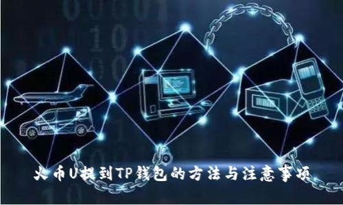 火币U提到TP钱包的方法与注意事项