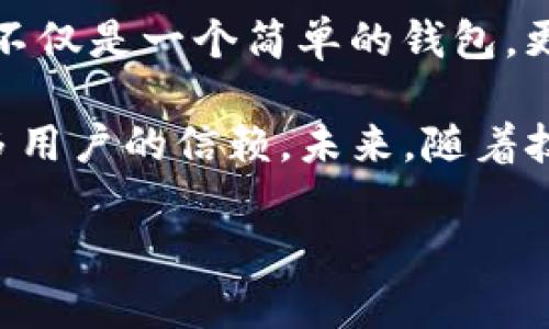 T P钱包是哪个平台？什么时候出来？

随着数字货币的快速发展，各种虚拟钱包应运而生。T P 钱包作为一个崭新的数字资产管理工具，逐渐引起了人们的关注。那么，T P 钱包到底是由哪个平台推出的？它又是何时问世的呢？本文将带你深入了解这一新兴钱包的背景与特点。

1. T P钱包的背景

T P钱包是由一家专注于区块链技术和数字资产的公司推出的，其主要目的是为了给用户提供一个安全、便捷的数字货币交易和存储平台。这家公司在业内享有良好的声誉，在区块链技术的研究与实施方面积累了丰富的经验。在技术团队的支持下，T P钱包应运而生，目的是为了满足市场上日益增长的需求。

2. T P钱包的推出时间

根据官方资料，T P钱包于2021年首次推出。虽然它上线的时间并不算长，但凭借其强大的功能和用户友好的界面，迅速吸引了大批用户的关注。随着越来越多的人开始接触数字货币，T P钱包的推出正是顺应了这一趋势，为用户提供了更为便捷的资产管理解决方案。

3. T P钱包的核心功能

那么，T P钱包到底具备哪些核心功能呢？首先，它支持多种主流数字货币的存储和交易，包括比特币、以太坊等。用户可以方便地将资产集中管理，不再需要在不同的平台之间频繁切换。

其次，T P钱包注重安全性。它采用了多重加密技术，确保用户的资产不会轻易被盗。此外，钱包还提供了备份和恢复功能，用户可以将私钥安全地备份，确保在任何情况下都能找回自己的资产。

最后，T P钱包还具备良好的用户体验。界面设计，用户可以轻松上手进行操作。无论是新手还是有经验的交易者，都能在这个平台上找到适合自己的功能。

4. T P钱包的优势

在数字钱包市场竞争激烈的情况下，T P钱包凭借其几个显著的优势脱颖而出。首先是安全性，其次是用户体验以及对多种资产的支持。许多使用过的人都表示，T P钱包的操作非常简单，哪怕是第一次接触这些内容的用户也能够在短时间内掌握使用流程。

此外，T P钱包还在不断更新和升级，以适应市场的变化和用户需求。开发团队会收集用户的反馈，持续改善和增强钱包的功能。这种持续的创新能力使得 T P 钱包能够在竞争中保持领先地位。

5. 如何下载和使用T P钱包

使用 T P 钱包的第一步是下载安装。在官方网站上，用户可以根据自己的设备选择对应版本进行下载。安装过程简便，用户只需按照提示进行操作即可。

下载完成后，用户需创建一个账户。在这里，系统可能会要求设定一个强密码，以增强账户的安全性。创建账户后，用户就可以开始添加自己想要管理的数字货币了。

一旦添加成功，用户就可以利用 T P 钱包进行转账、交易等操作。同时，钱包的界面也会显示持有资产的实时价值，为用户提供最直观的资产管理体验。

6. 社区互动与用户支持

T P钱包的背后有一个活跃的社区，用户可以在社区论坛与其他用户互动，分享使用经验、攻略和意见。这样的社区氛围不仅增强了用户之间的联系，也帮助新用户更快速地融入这个数字货币的世界。

此外，T P钱包还提供客服支持，用户如在使用过程中遇到问题，可以随时联系官方客服进行反馈与解决。这样周到的服务保障，使得用户在使用过程中能够更加安心。

7. 未来发展与展望

展望未来，T P钱包计划拓展更多的功能，例如引入各种金融衍生品的交易、跨链资产的管理等。这些功能的加入将进一步增强钱包的竞争力，使其在市场中占据一席之地。

与此同时，随着区块链技术的不断发展，T P钱包还将不断适应新的技术变化，力求为用户提供更加安全、便捷的服务。这一切都表明，T P钱包不仅是一个简单的钱包，更是一个数字资产管理的综合解决方案。

总之，T P钱包是一个以用户需求为导向的数字资产管理工具，自推出以来受到了广泛关注。其出色的功能、安全性和用户体验赢得了越来越多用户的信赖。未来，随着技术的进步，T P钱包的前景将愈加广阔。无论你是新手还是老手，都可以考虑尝试这款钱包，以便更好地管理和投资你的数字资产。

数字钱包, T P 钱包, 区块链, 数字资产管理/guanjianci