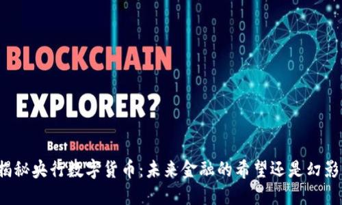 揭秘央行数字货币：未来金融的希望还是幻影？