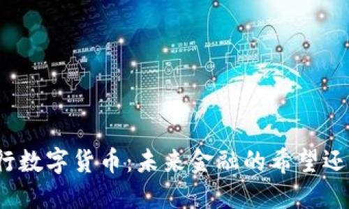 揭秘央行数字货币：未来金融的希望还是幻影？
