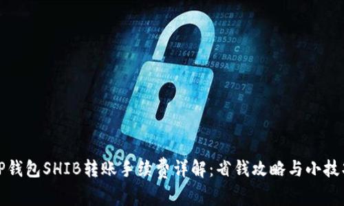 TP钱包SHIB转账手续费详解：省钱攻略与小技巧