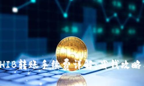 TP钱包SHIB转账手续费详解：省钱攻略与小技巧