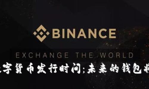 人民银行数字货币发行时间：未来的钱包将何去何从？