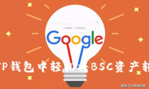 如何在TP钱包中轻松将BSC资产转为ETH？