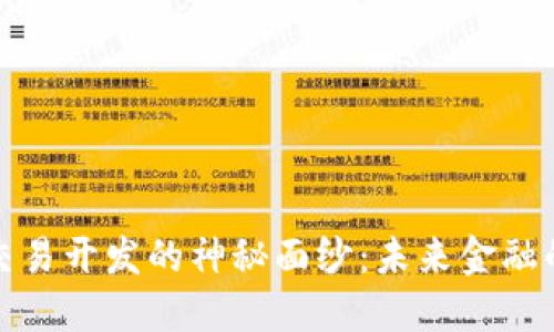 揭开数字货币交易开发的神秘面纱：未来金融的新机遇与挑战