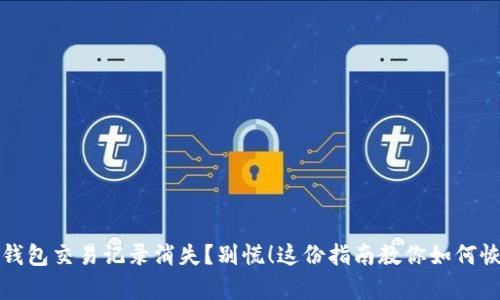 TP钱包交易记录消失？别慌！这份指南教你如何恢复