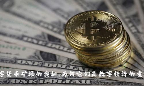 探索数字货币矿场的奥秘：为何它们是数字经济的重要支柱？