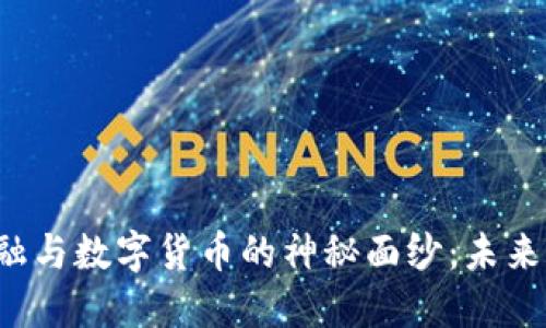 揭开区域链金融与数字货币的神秘面纱：未来的金融新生态！