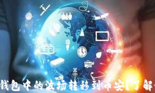 
如何顺利将TP钱包中的波场转移到币安？了解最佳链条选择！