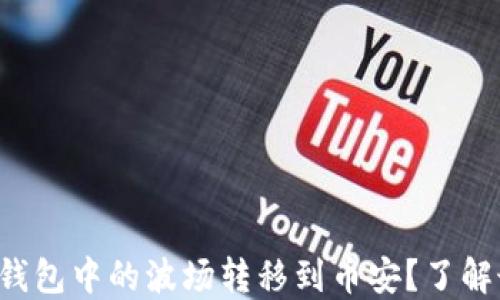 
如何顺利将TP钱包中的波场转移到币安？了解最佳链条选择！