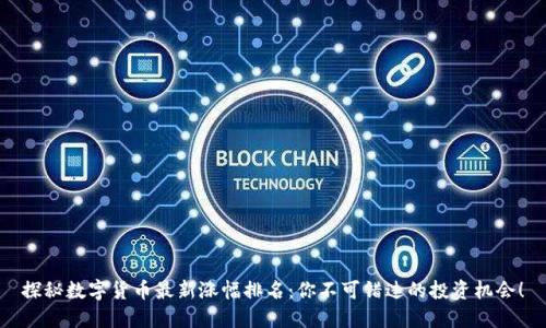 探秘数字货币最新涨幅排名：你不可错过的投资机会！