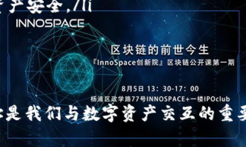 

合约地址如何在TP钱包中添加

在当今数字货币迅猛发展的时代，持有和管理加密资产已成为越来越多人的日常需求。而TP钱包作为一种广受欢迎的数字货币钱包，为用户提供了方便快捷的资产管理服务。然而，对于新手用户来说，如何在TP钱包中添加合约地址可能会显得有些复杂。

在本篇文章中，我们将深入探讨合约地址在TP钱包中的添加方法、常见问题以及一些实用建议，帮助你顺利实现合约地址的添加，方便你管理自己的数字资产。

第一步：了解什么是合约地址

合约地址是区块链网络中智能合约的唯一标识符。每一个智能合约在创建时都会被分配一个独特的地址，这个地址可以用于进行交易、转账或调用合约中的方法。了解合约地址的定义和功能，是使用TP钱包的重要基础。

第二步：准备工作

在我们开始添加合约地址之前，有几个准备工作需要完成：

ol
    listrong确保你拥有TP钱包的最新版本：/strong你的TP钱包版本需要是最新的，以确保兼容性和安全性。/li
    listrong获取合约地址：/strong你需要先获取到你想要添加的合约地址，通常这些地址可以在相关的项目官网或者可信赖的社区中找到。/li
    listrong备份钱包信息：/strong虽然添加合约地址的过程相对简单，但为了安全起见，建议事先对钱包进行备份，以防意外情况发生。/li
/ol

第三步：添加合约地址的具体步骤

接下来，我们将详细介绍在TP钱包中添加合约地址的步骤。

ol
    listrong打开TP钱包：/strong启动你的TP钱包应用程序，确保你已经登录到你的钱包账户。/li
    listrong进入资产管理界面：/strong在主界面上，你会看到“资产”或“钱包”的选项，点击这部分进入你的资产管理界面。/li
    listrong选择添加合约：/strong在资产管理界面，通常会有一个“ ”号或“添加资产”的选项，点击它。/li
    listrong输入合约地址：/strong在弹出的窗口中，选择“添加合约地址”或类似的选项。然后，将你之前准备好的合约地址粘贴到输入框中。/li
    listrong确认合约信息：/strong系统将会自动识别合约信息，确保合约名称和其他详细信息无误后，点击确认。/li
    listrong完成添加：/strong成功添加后，你会在资产管理界面看到新添加的合约资产，恭喜你，你的合约地址已经成功添加到TP钱包！/li
/ol

第四步：常见问题解答

很多用户在添加合约地址的过程中可能会遇到一些问题，以下是一些常见的问题及其解决方案：

strong合约地址无效，怎么办？/strong
如果你在添加合约地址时遇到无效地址的提示，请仔细检查你输入的地址是否正确，确保没有空格或拼写错误。此外，确认该合约在区块链上是否存在并已被验证。

strong交易失败，余额无法显示？/strong
添加合约地址后，如果出现交易失败或余额不显示的情况，首先检查你的网络连接是否稳定。其次，确认你使用的合约是否是正规的项目，避免非法合约导致的问题。

strong如何删除已添加的合约地址？/strong
如果你希望删除某个合约地址，在资产管理界面中找到该资产，长按或选择删除按钮，按照提示完成删除操作。

第五步：安全建议

管理数字资产的安全性不可忽视。以下是一些能够帮助你保护资产安全的建议：

ul
    listrong定期备份：/strong经常备份你的TP钱包，确保能在任何时候恢复你的资产。/li
    listrong保持软件更新：/strong定期检查并更新TP钱包，修复任何潜在的安全漏洞。/li
    listrong使用强密码：/strong为你的TP钱包设置一个复杂的密码，避免使用简单易猜的密码。/li
    listrong谨慎处理合约地址：/strong只从可信赖的来源获取合约地址，避免添加不明来源的合约以保护资产安全。/li
/ul

结论

通过以上的内容，大家应该对如何在TP钱包中添加合约地址有了更加清晰的认识。在区块链的世界中，合约地址是我们与数字资产交互的重要渠道，其正确添加和管理会直接影响到资产的安全性与流动性。

希望本文对你有帮助，若你有任何疑问或经验，欢迎在评论区分享你的见解。记住，数字货币投资有风险，操作需谨慎，祝你在数字资产管理的道路上一帆风顺！