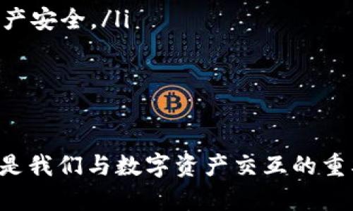 

合约地址如何在TP钱包中添加

在当今数字货币迅猛发展的时代，持有和管理加密资产已成为越来越多人的日常需求。而TP钱包作为一种广受欢迎的数字货币钱包，为用户提供了方便快捷的资产管理服务。然而，对于新手用户来说，如何在TP钱包中添加合约地址可能会显得有些复杂。

在本篇文章中，我们将深入探讨合约地址在TP钱包中的添加方法、常见问题以及一些实用建议，帮助你顺利实现合约地址的添加，方便你管理自己的数字资产。

第一步：了解什么是合约地址

合约地址是区块链网络中智能合约的唯一标识符。每一个智能合约在创建时都会被分配一个独特的地址，这个地址可以用于进行交易、转账或调用合约中的方法。了解合约地址的定义和功能，是使用TP钱包的重要基础。

第二步：准备工作

在我们开始添加合约地址之前，有几个准备工作需要完成：

ol
    listrong确保你拥有TP钱包的最新版本：/strong你的TP钱包版本需要是最新的，以确保兼容性和安全性。/li
    listrong获取合约地址：/strong你需要先获取到你想要添加的合约地址，通常这些地址可以在相关的项目官网或者可信赖的社区中找到。/li
    listrong备份钱包信息：/strong虽然添加合约地址的过程相对简单，但为了安全起见，建议事先对钱包进行备份，以防意外情况发生。/li
/ol

第三步：添加合约地址的具体步骤

接下来，我们将详细介绍在TP钱包中添加合约地址的步骤。

ol
    listrong打开TP钱包：/strong启动你的TP钱包应用程序，确保你已经登录到你的钱包账户。/li
    listrong进入资产管理界面：/strong在主界面上，你会看到“资产”或“钱包”的选项，点击这部分进入你的资产管理界面。/li
    listrong选择添加合约：/strong在资产管理界面，通常会有一个“ ”号或“添加资产”的选项，点击它。/li
    listrong输入合约地址：/strong在弹出的窗口中，选择“添加合约地址”或类似的选项。然后，将你之前准备好的合约地址粘贴到输入框中。/li
    listrong确认合约信息：/strong系统将会自动识别合约信息，确保合约名称和其他详细信息无误后，点击确认。/li
    listrong完成添加：/strong成功添加后，你会在资产管理界面看到新添加的合约资产，恭喜你，你的合约地址已经成功添加到TP钱包！/li
/ol

第四步：常见问题解答

很多用户在添加合约地址的过程中可能会遇到一些问题，以下是一些常见的问题及其解决方案：

strong合约地址无效，怎么办？/strong
如果你在添加合约地址时遇到无效地址的提示，请仔细检查你输入的地址是否正确，确保没有空格或拼写错误。此外，确认该合约在区块链上是否存在并已被验证。

strong交易失败，余额无法显示？/strong
添加合约地址后，如果出现交易失败或余额不显示的情况，首先检查你的网络连接是否稳定。其次，确认你使用的合约是否是正规的项目，避免非法合约导致的问题。

strong如何删除已添加的合约地址？/strong
如果你希望删除某个合约地址，在资产管理界面中找到该资产，长按或选择删除按钮，按照提示完成删除操作。

第五步：安全建议

管理数字资产的安全性不可忽视。以下是一些能够帮助你保护资产安全的建议：

ul
    listrong定期备份：/strong经常备份你的TP钱包，确保能在任何时候恢复你的资产。/li
    listrong保持软件更新：/strong定期检查并更新TP钱包，修复任何潜在的安全漏洞。/li
    listrong使用强密码：/strong为你的TP钱包设置一个复杂的密码，避免使用简单易猜的密码。/li
    listrong谨慎处理合约地址：/strong只从可信赖的来源获取合约地址，避免添加不明来源的合约以保护资产安全。/li
/ul

结论

通过以上的内容，大家应该对如何在TP钱包中添加合约地址有了更加清晰的认识。在区块链的世界中，合约地址是我们与数字资产交互的重要渠道，其正确添加和管理会直接影响到资产的安全性与流动性。

希望本文对你有帮助，若你有任何疑问或经验，欢迎在评论区分享你的见解。记住，数字货币投资有风险，操作需谨慎，祝你在数字资产管理的道路上一帆风顺！
